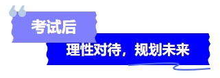 中級會計考試后理性對待，規(guī)劃未來