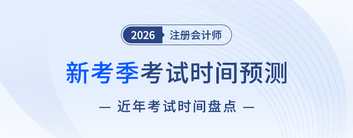 2026注會(huì)考試時(shí)間預(yù)測(cè)！6+1門科目考試時(shí)間如何安排？