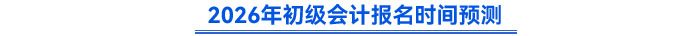 2026年初級會計報名時間預測