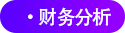 財務(wù)分析