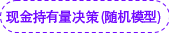 現(xiàn)金持有量決策（隨機(jī)模型）