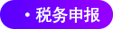 稅務(wù)申報