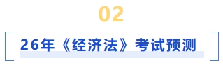 經(jīng)濟(jì)法考試預(yù)測(cè)