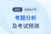 2025年注會《審計》考題分析及2026年考試預(yù)測
