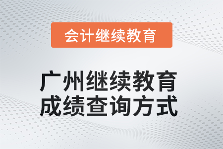廣州會(huì)計(jì)繼續(xù)教育2025年成績(jī)查詢方式