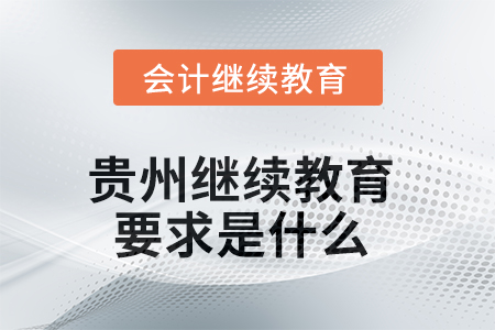 2025年貴州繼續(xù)教育要求是什么？