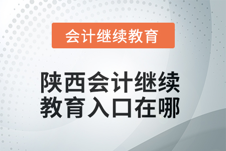 2025年陜西東奧會計繼續(xù)教育入口在哪？