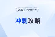 分值區(qū)間決定戰(zhàn)術(shù)！2025年中級(jí)會(huì)計(jì)?？疾煌?jǐn)?shù)段的沖刺攻略！