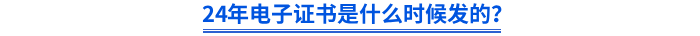2024年初級電子證書是什么時候發(fā)的？