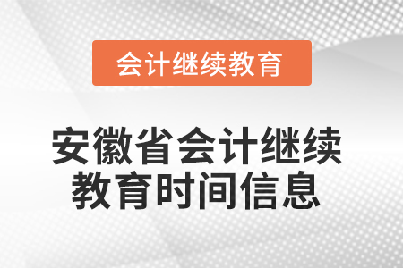 2025年安徽省會(huì)計(jì)繼續(xù)教育時(shí)間信息