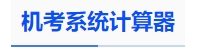 中級會計機(jī)考系統(tǒng)計算器