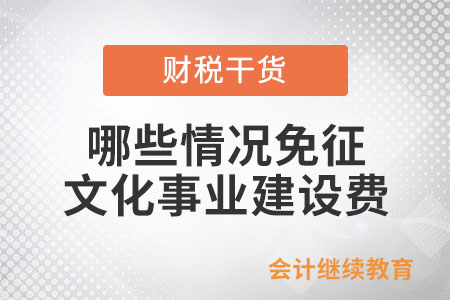 哪些情況可以免征文化事業(yè)建設(shè)費(fèi)？