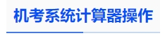 中級會計機(jī)考系統(tǒng)計算器操作
