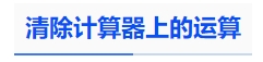 中級會計清除計算器上的運(yùn)算
