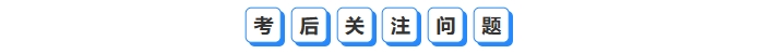 考后關注問題