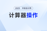 2025年中級會(huì)計(jì)考生必看！計(jì)算器使用全攻略，速來GET！