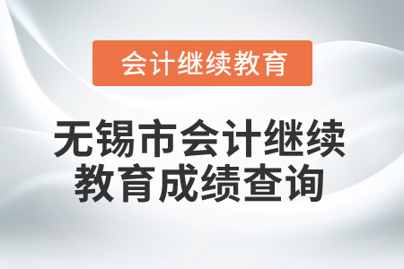 2025年無錫市會計(jì)繼續(xù)教育成績查詢