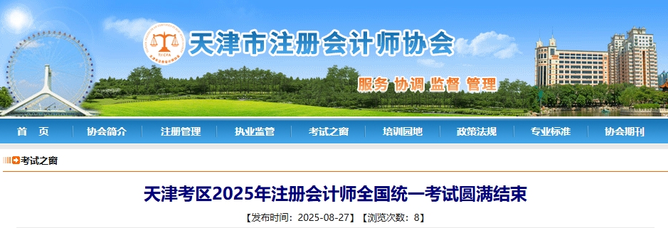 天津考區(qū)2025年注冊(cè)會(huì)計(jì)師全國(guó)統(tǒng)一考試圓滿結(jié)束