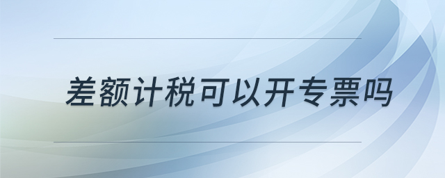 差額計稅可以開專票嗎