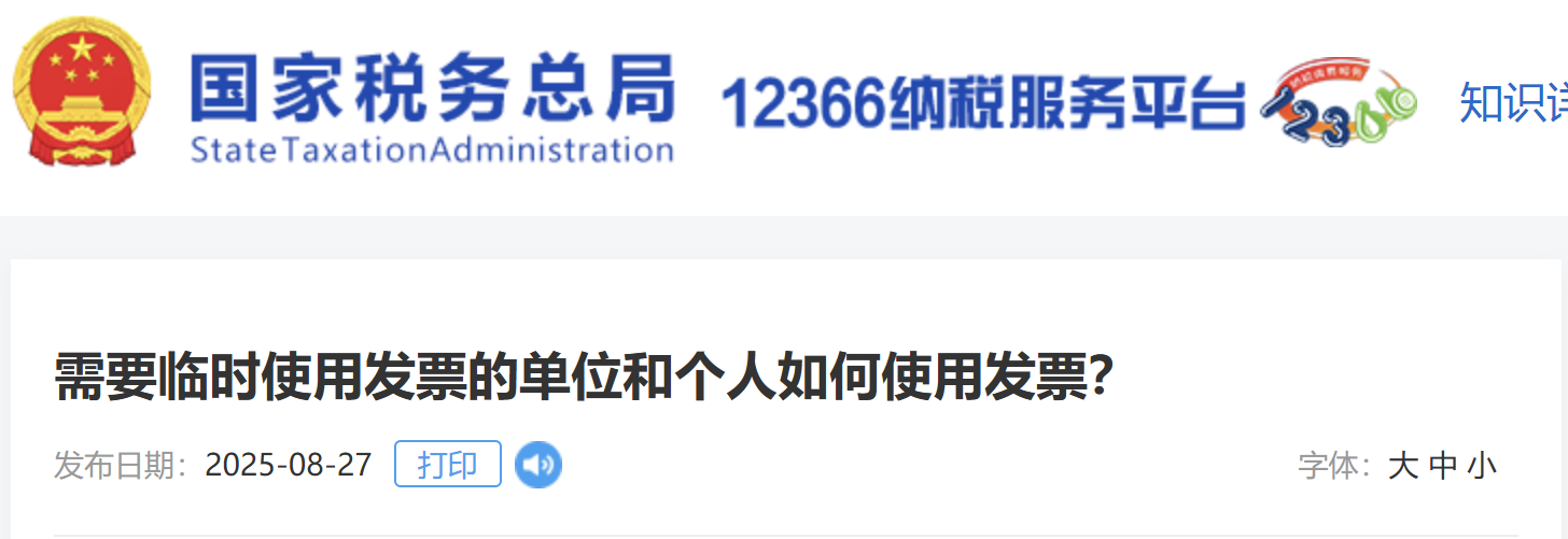 需要臨時(shí)使用發(fā)票的單位和個(gè)人如何使用發(fā)票？
