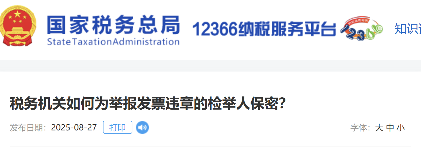 稅務(wù)機(jī)關(guān)如何為舉報(bào)發(fā)票違章的檢舉人保密？