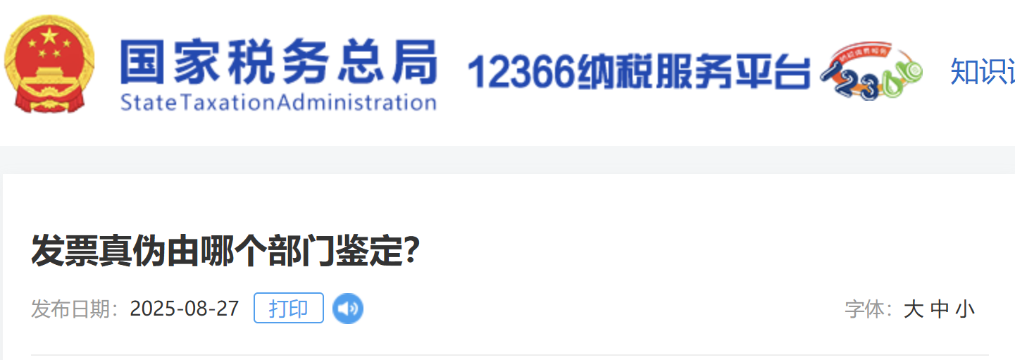發(fā)票真?zhèn)斡赡膫€部門鑒定？