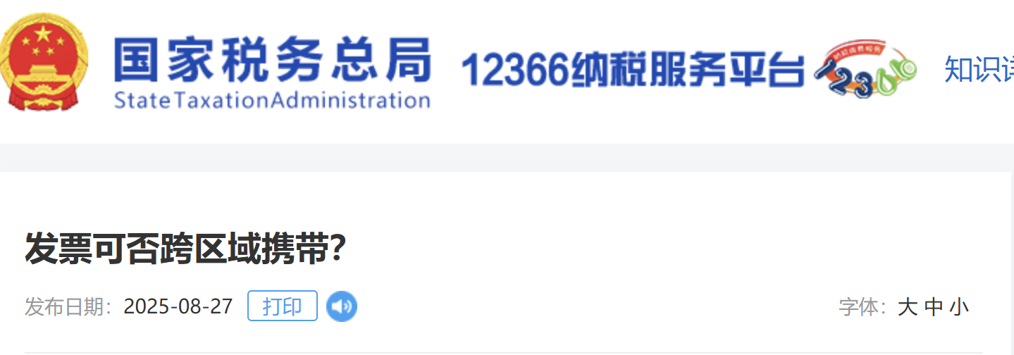 發(fā)票可否跨區(qū)域攜帶？