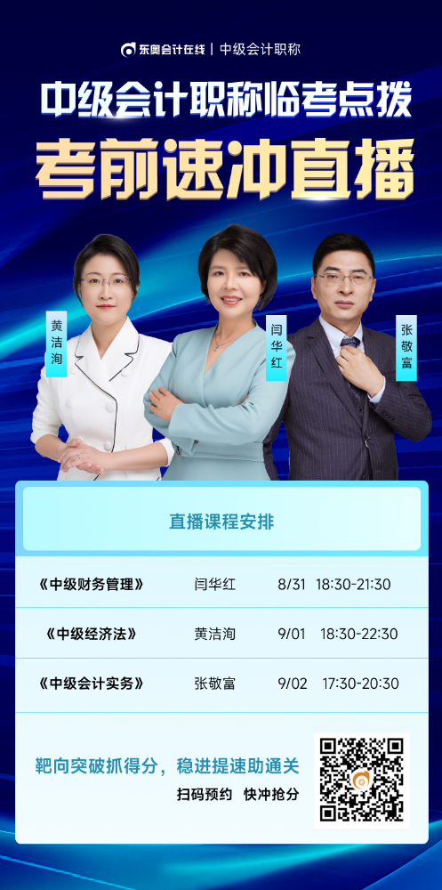 臨考點(diǎn)撥！2025年中級(jí)會(huì)計(jì)職稱考前速?zèng)_直播來(lái)啦！