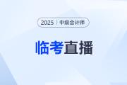 臨考點(diǎn)撥！2025年中級(jí)會(huì)計(jì)職稱考前速?zèng)_直播來(lái)啦！