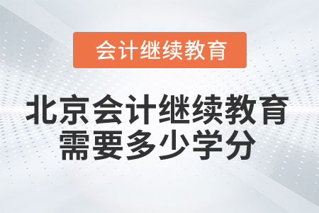 2025年北京市會(huì)計(jì)人員繼續(xù)教育需要多少學(xué)分？