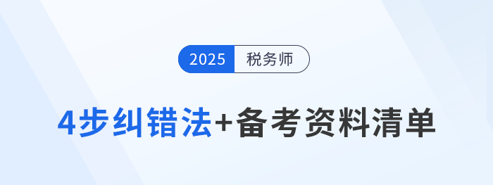 稅務師錯題率太高？4步糾錯法+備考資料清單，考生速看！