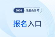 2026年注會(huì)報(bào)名入口開(kāi)通了嗎？