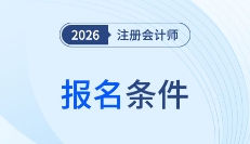 cpa報名條件解讀！2026年cpa報名條件會發(fā)生變化嗎？