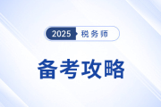 2025年稅務(wù)師備考進(jìn)入強(qiáng)化沖刺期，考生如何調(diào)整策略？