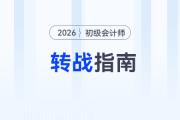 考了注冊會計師，還有必要考初級會計師嗎？