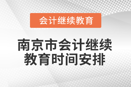 2025年南京市會(huì)計(jì)繼續(xù)教育時(shí)間安排