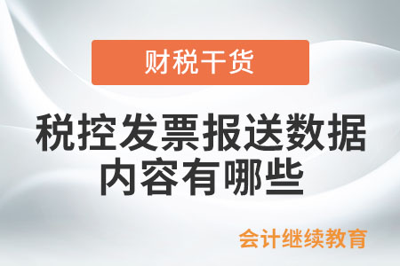 稅控發(fā)票報送數(shù)據(jù)的內(nèi)容有哪些？