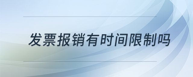發(fā)票報(bào)銷(xiāo)有時(shí)間限制嗎