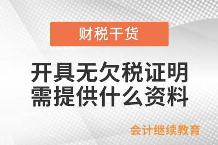開(kāi)具《無(wú)欠稅證明》需要提供什么資料？