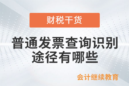 普通發(fā)票查詢識(shí)別的途徑有哪些？