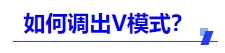 中級會計如何調(diào)出V模式？