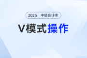 2025中級會計考試“開掛”神器：計算器V模式使用指南！
