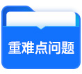 重難點(diǎn)問(wèn)題
