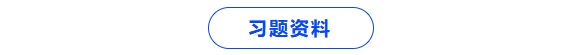 習(xí)題資料