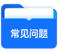 常見(jiàn)問(wèn)題