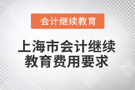 2025年上海市會計(jì)繼續(xù)教育費(fèi)用要求