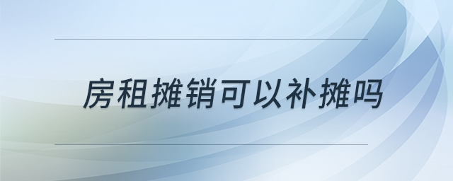 房租攤銷可以補(bǔ)攤嗎