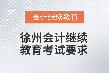 2025年江蘇徐州會計繼續(xù)教育考試要求