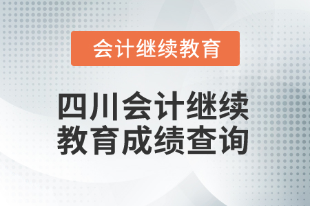 2025年四川會(huì)計(jì)繼續(xù)教育成績(jī)查詢(xún)