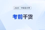 @全體考生，考前干貨來了！2025年中級會計考試沖刺資料盤點
